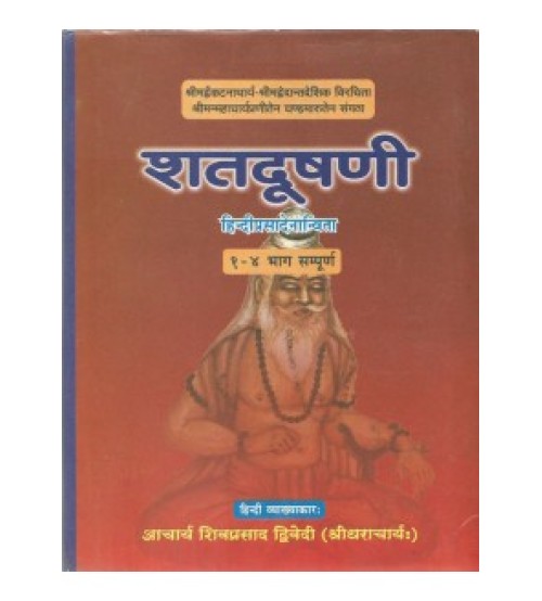 Shatadushani (शतदूषणी)